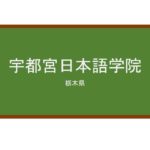 【Reviews】宇都宮日本語学院/Utsunomiya Japanese Language School