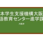 【Reviews】大阪日本語教育センター/Osaka Japanese Language Education Center