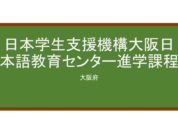 【Reviews】大阪日本語教育センター/Osaka Japanese Language Education Center