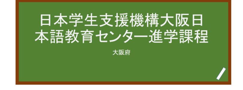 【Reviews】大阪日本語教育センター/Osaka Japanese Language Education Center