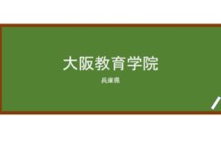【Reviews】大阪教育学院/OSAKA EDUCATION COLLEGE