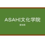 【Reviews】ASAHI文化学院/ASAHI CULTURE ACADEMY