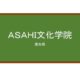 【Reviews】ASAHI文化学院/ASAHI CULTURE ACADEMY