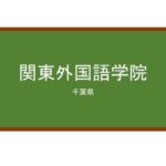 【Reviews】関東外国語学院/Kanto Foreign Languages College