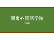 【Reviews】関東外国語学院/Kanto Foreign Languages College
