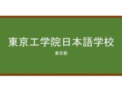 【Reviews】東京工学院日本語学校/Tokyo Kogakuin Japanese Language School