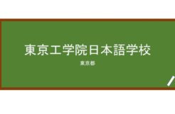 【Reviews】東京工学院日本語学校/Tokyo Kogakuin Japanese Language School