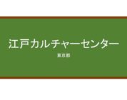 【Reviews】江戸カルチャーセンター/Edo Culture Center Japanese Language School