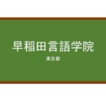 【Reviews】早稲田言語学院/WASEDA LANGUAGE SCHOOL