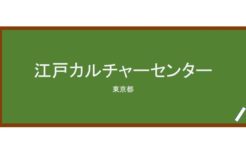 【Reviews】江戸カルチャーセンター/Edo Culture Center Japanese Language School