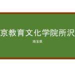 【Reviews】東京教育文化学院所沢校/Tokyo Education Culture Institute