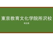 【Reviews】東京教育文化学院所沢校/Tokyo Education Culture Institute
