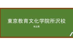 【Reviews】東京教育文化学院所沢校/Tokyo Education Culture Institute