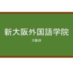 【Reviews】新大阪外国語学院/Shin-Osaka Foreign Language Institute