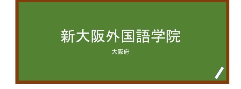 【Reviews】新大阪外国語学院/Shin-Osaka Foreign Language Institute
