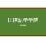 【Reviews】国際語学学院/Interculture Language Academy