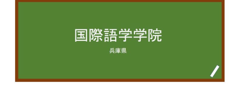 【Reviews】国際語学学院/Interculture Language Academy