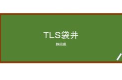 【Reviews】ＴＬＳ袋井/TLS Fukuroi