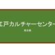 【Reviews】江戸カルチャーセンター/Edo Culture Center Japanese Language School