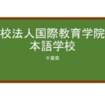 【Reviews】学校法人国際教育学院日本語学校/School of International Education