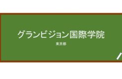 【Reviews】グランビジョン国際学院/Granvision International School