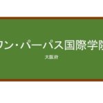 【Reviews】ワン・パーパス国際学院/One PurposeInternational Academy
