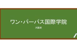 【Reviews】ワン・パーパス国際学院/One PurposeInternational Academy