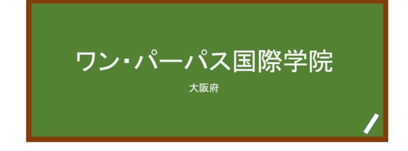 【Reviews】ワン・パーパス国際学院/One PurposeInternational Academy