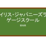【Reviews】アイリス・ジャパニーズランゲージスクール/Iris Japanese Language School