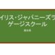 【Reviews】アイリス・ジャパニーズランゲージスクール/Iris Japanese Language School