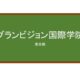 【Reviews】グランビジョン国際学院/Granvision International School