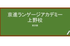 【Reviews】京進ランゲージアカデミー上野校/KYOSHIN LANGUAGE ACADEMY UENO