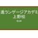 【Reviews】京進ランゲージアカデミー上野校/KYOSHIN LANGUAGE ACADEMY UENO