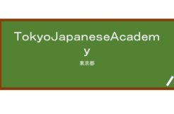 【Reviews】ＴｏｋｙｏＪａｐａｎｅｓｅＡｃａｄｅｍｙ