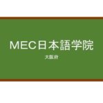 【Reviews】ＭＥＣ日本語学院/Midorifukushikai Education Culture Institute of Japanese Language