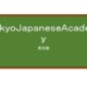 【Reviews】ＴｏｋｙｏＪａｐａｎｅｓｅＡｃａｄｅｍｙ