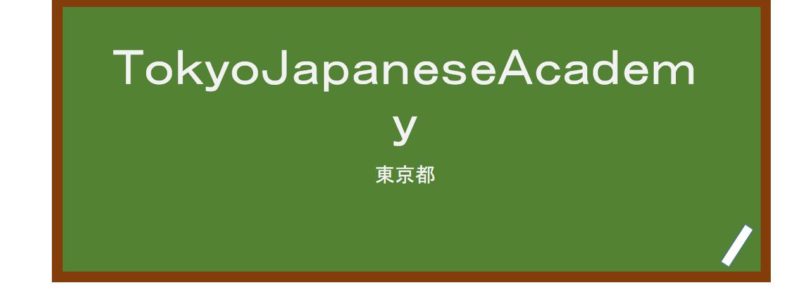 【Reviews】ＴｏｋｙｏＪａｐａｎｅｓｅＡｃａｄｅｍｙ