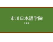 【Reviews】市川日本語学院/Ichikawa Japanese Language Institute