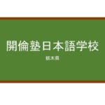 【Reviews】開倫塾日本語学校/Kairin Juku Japanese Language School