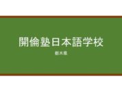 【Reviews】開倫塾日本語学校/Kairin Juku Japanese Language School