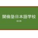 【Reviews】開倫塾日本語学校/Kairin Juku Japanese Language School