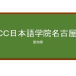 【Reviews】ＥＣＣ日本語学院名古屋校/ECC JAPANESE LANGUAGE INSTITUTE NAGOYA SCHOOL