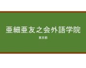 【Reviews】亜細亜友之会外語学院/ASIA FELLOWSHIP SOCIETY FOREIGN LANGUAGE SCHOOL