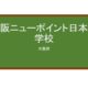 【Reviews】大阪ニューポイント日本語学校(大阪新重点日本語学校)/Osaka New Point Japanese Language School