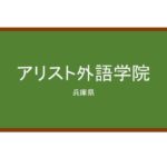 【Reviews】アリスト外語学院/Arist Foregin Language School
