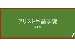 【Reviews】アリスト外語学院/Arist Foregin Language School