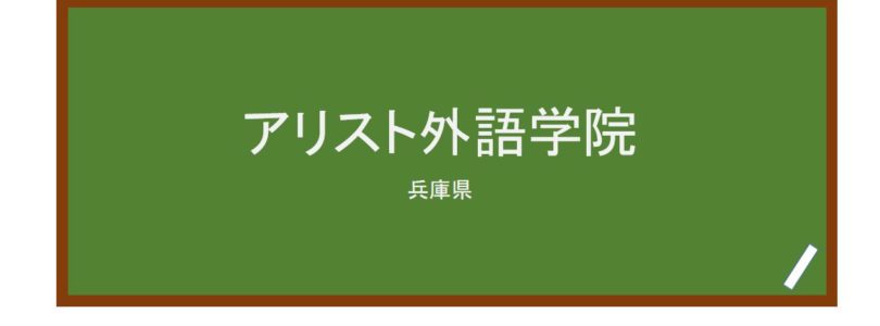 【Reviews】アリスト外語学院/Arist Foregin Language School