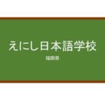  【Reviews】えにし日本語学校/ ENISHI Japanese Language School