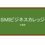 【Reviews】ＳＭＩビジネスカレッジ/SMI BUSINESS COLLEGE