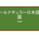 【Reviews】エールナチュラー日本語学園/Yell Nurture Japanese Language School